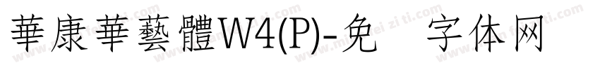 華康華藝體W4(P)字体转换