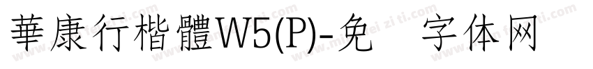 華康行楷體W5(P)字体转换