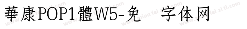 華康POP1體W5字体转换