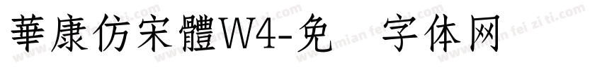 華康仿宋體W4字体转换