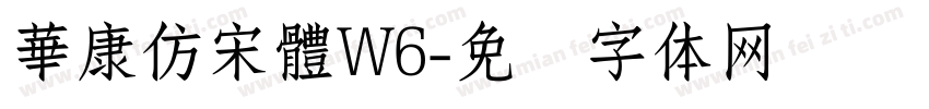 華康仿宋體W6字体转换