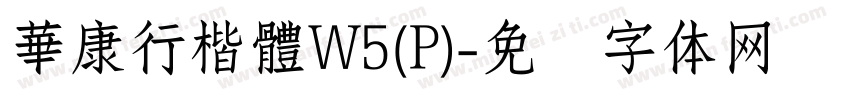 華康行楷體W5(P)字体转换