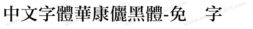 中文字體華康儷黑體字体转换