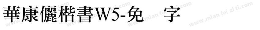 華康儷楷書W5字体转换