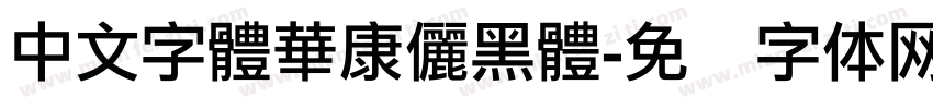 中文字體華康儷黑體字体转换