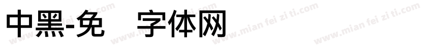 中黑字体转换