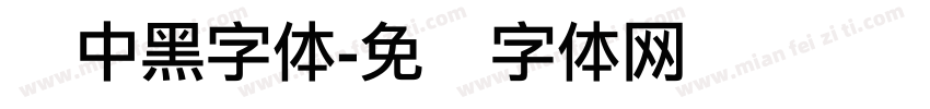 创中黑字体字体转换