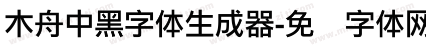 木舟中黑字体生成器字体转换