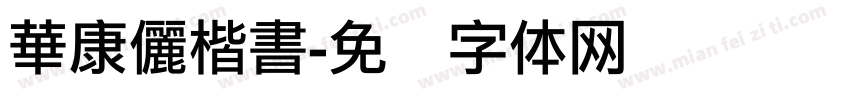 華康儷楷書字体转换