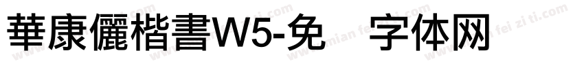 華康儷楷書W5字体转换