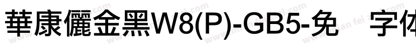 華康儷金黑W8(P)-GB5字体转换