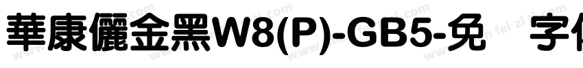 華康儷金黑W8(P)-GB5字体转换