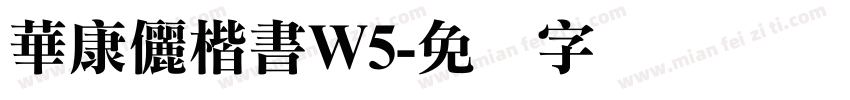 華康儷楷書W5字体转换