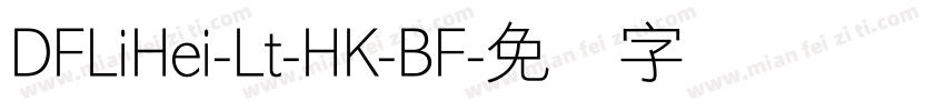 DFLiHei-Lt-HK-BF字体转换