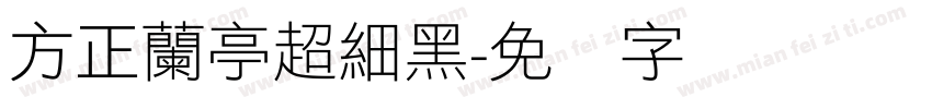 方正蘭亭超細黑字体转换