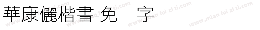 華康儷楷書字体转换