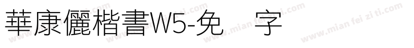 華康儷楷書W5字体转换