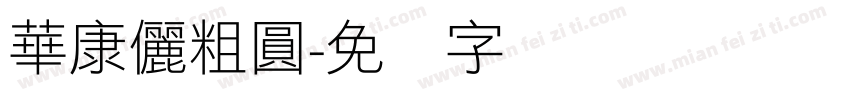 華康儷粗圓字体转换