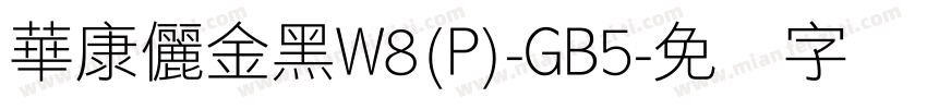 華康儷金黑W8(P)-GB5字体转换