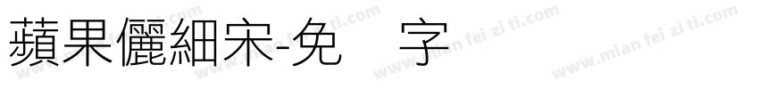 蘋果儷細宋字体转换