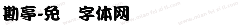 勘亭字体转换