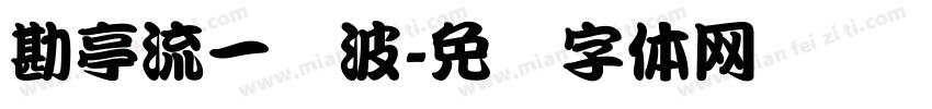 勘亭流一随波字体转换