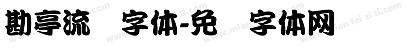 勘亭流简字体字体转换