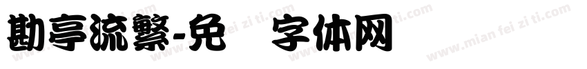 勘亭流繁字体转换