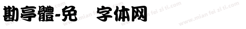 勘亭體字体转换