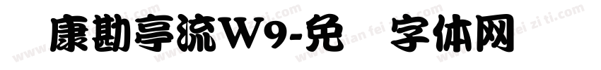 华康勘亭流W9字体转换