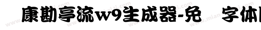 华康勘亭流w9生成器字体转换