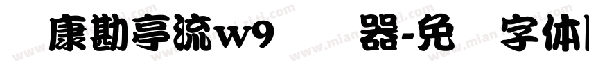 华康勘亭流w9转换器字体转换