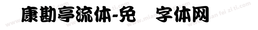 华康勘亭流体字体转换