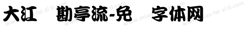 大江戸勘亭流字体转换