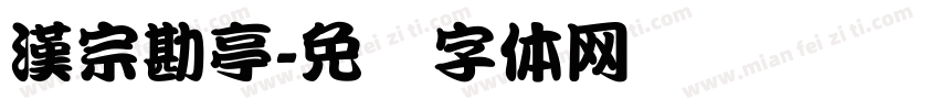 漢宗勘亭字体转换