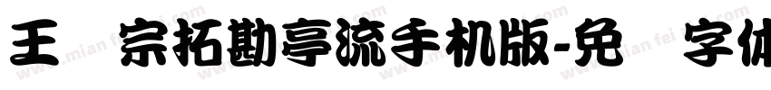 王汉宗拓勘亭流手机版字体转换