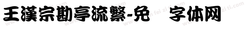 王漢宗勘亭流繁字体转换