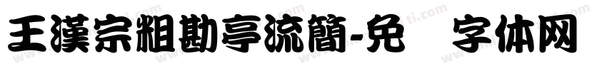 王漢宗粗勘亭流簡字体转换