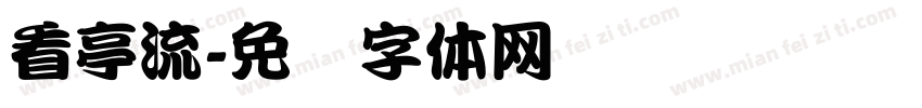 看亭流字体转换