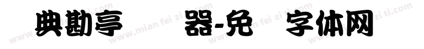 经典勘亭转换器字体转换