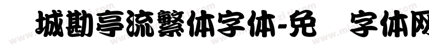 长城勘亭流繁体字体字体转换