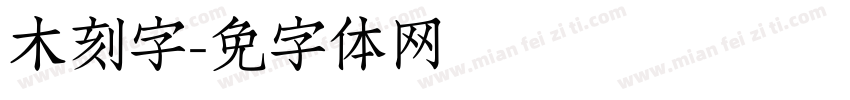 木刻字字体转换