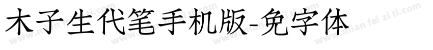 木子学生时代钢笔手机版字体转换