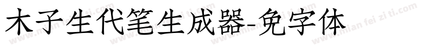 木子学生时代钢笔生成器字体转换