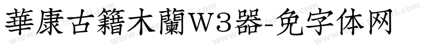 華康古籍木蘭W3转换器字体转换