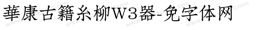 華康古籍糸柳W3转换器字体转换