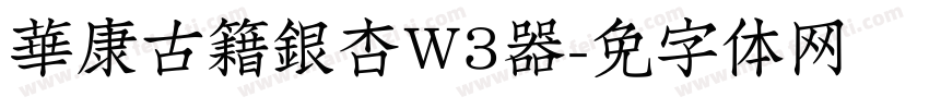 華康古籍銀杏W3转换器字体转换