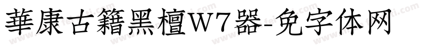 華康古籍黑檀W7转换器字体转换