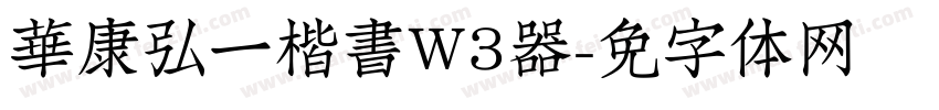 華康弘一楷書W3转换器字体转换