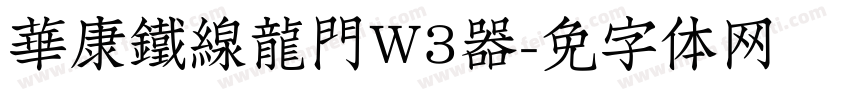 華康鐵線龍門W3转换器字体转换